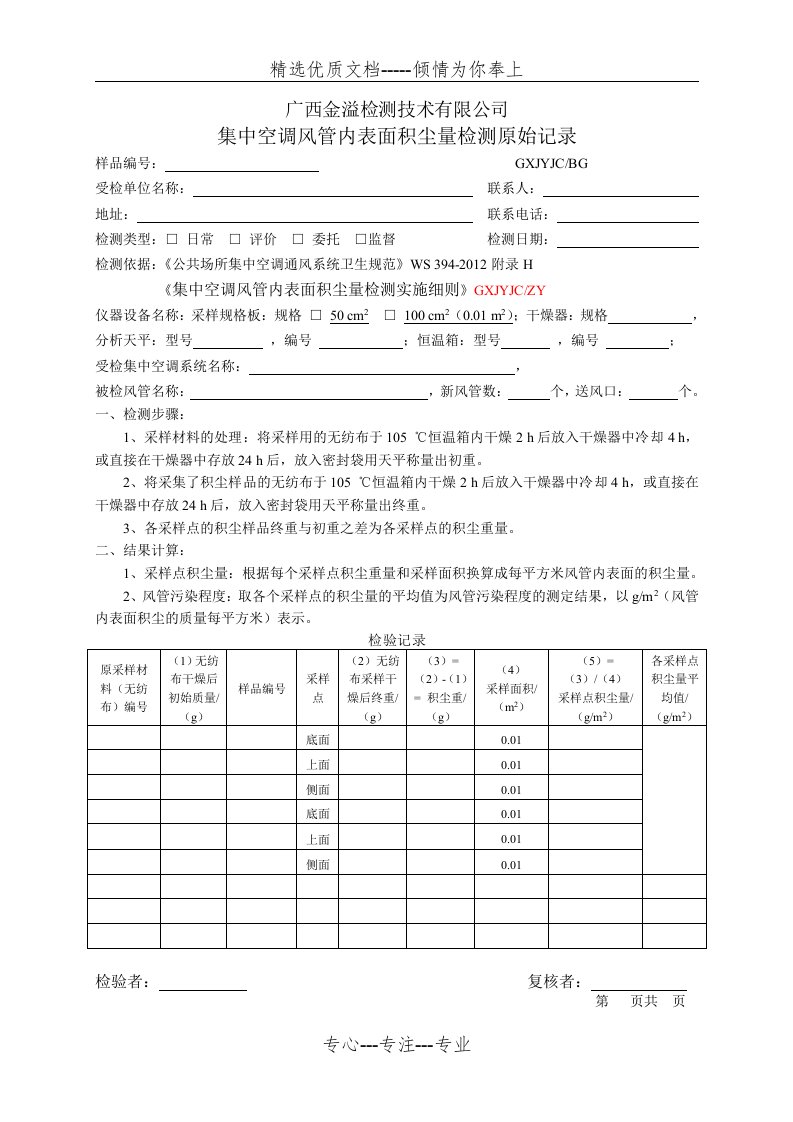 风管内表面积尘量检测原始记录格式(共1页)