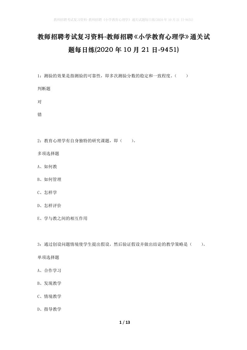 教师招聘考试复习资料-教师招聘小学教育心理学通关试题每日练2020年10月21日-9451