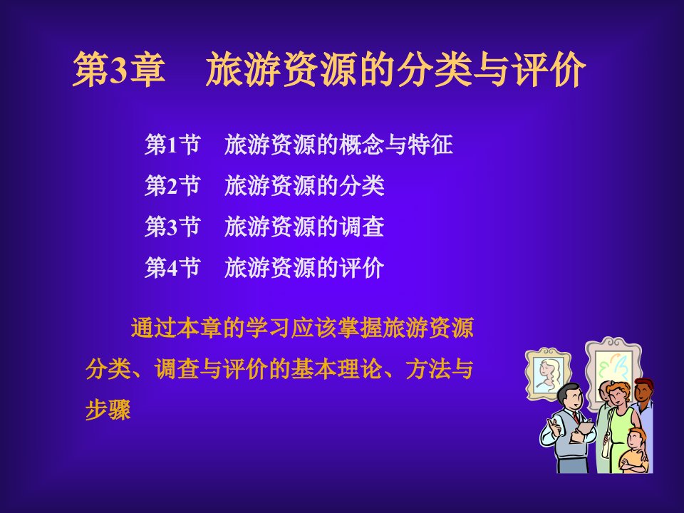 旅游资源技术性单因子评价课件