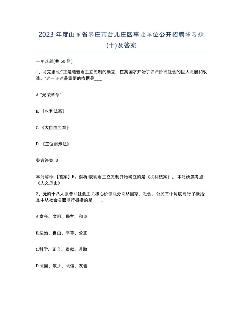 2023年度山东省枣庄市台儿庄区事业单位公开招聘练习题十及答案