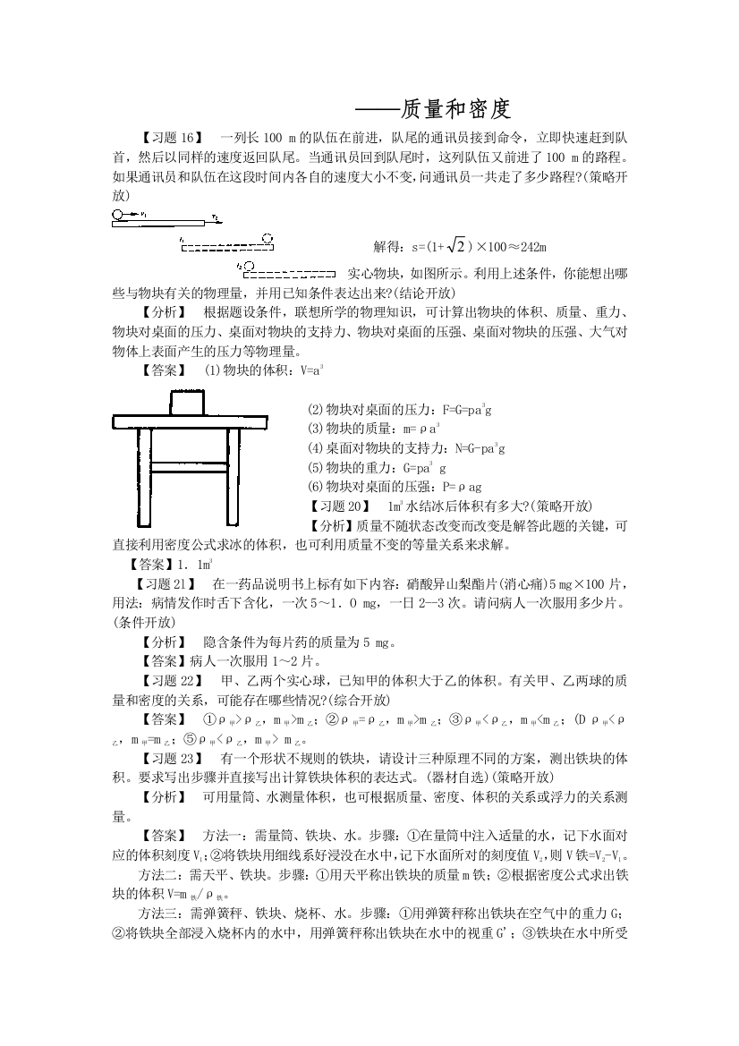 【小学中学教育精选】质量和密度易错题分析与解答