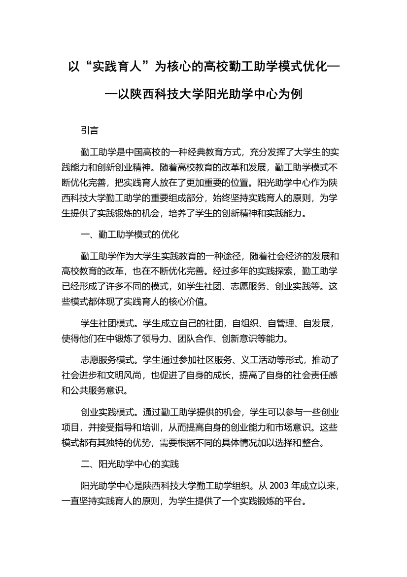 以“实践育人”为核心的高校勤工助学模式优化——以陕西科技大学阳光助学中心为例