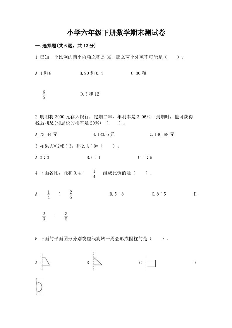 小学六年级下册数学期末考试试卷有答案