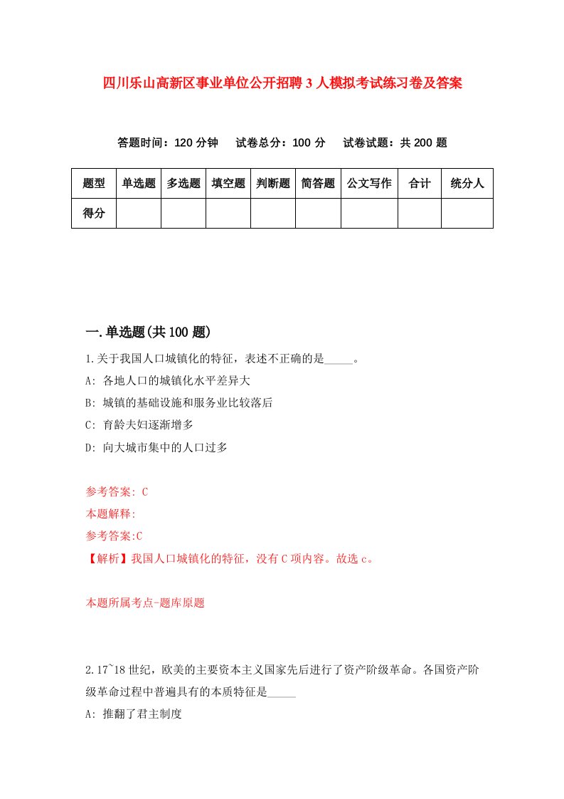 四川乐山高新区事业单位公开招聘3人模拟考试练习卷及答案8