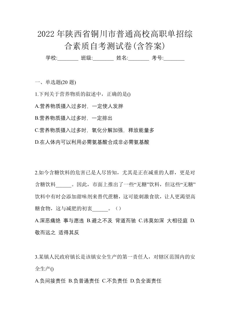 2022年陕西省铜川市普通高校高职单招综合素质自考测试卷含答案