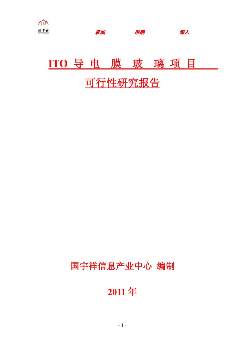 《ito导电膜玻璃市场分析及市场可行性报告》