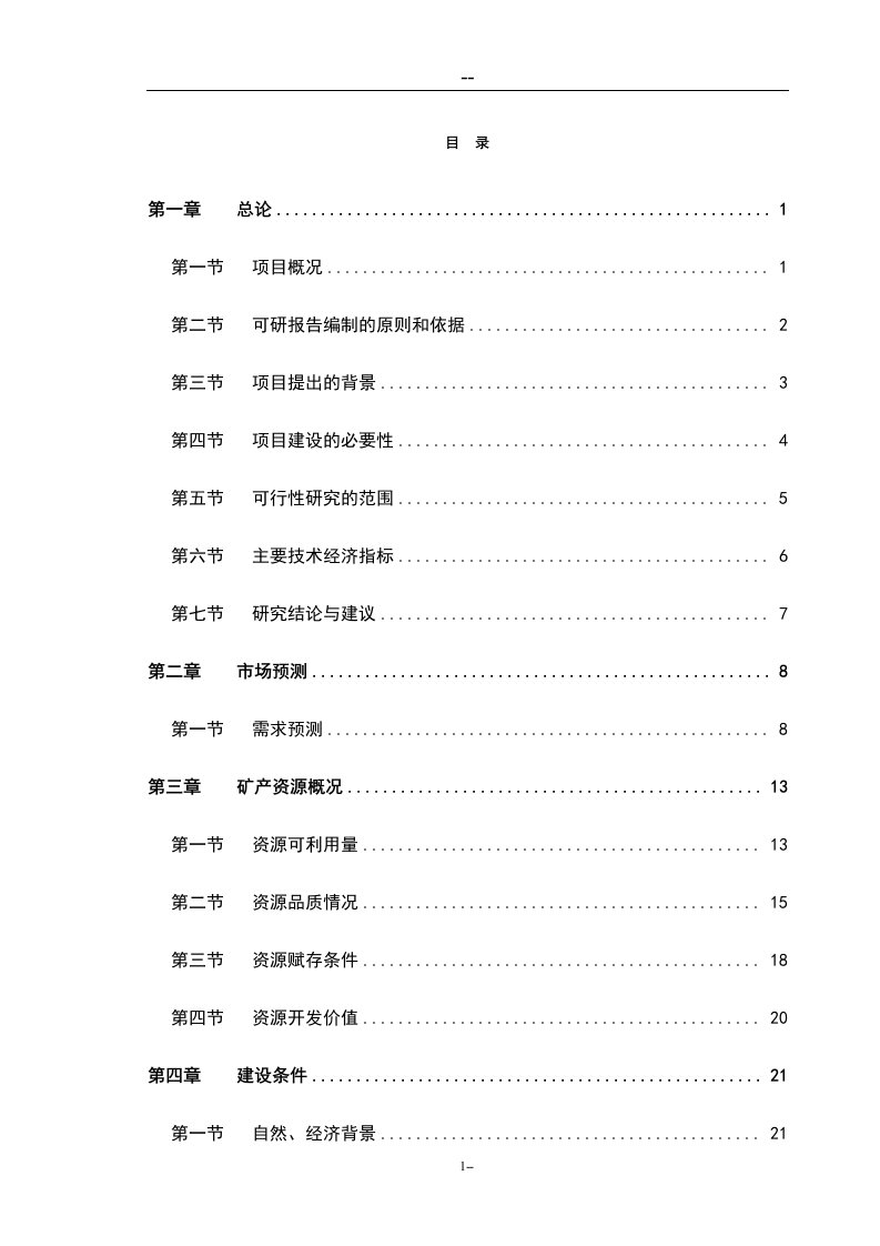 年产铁矿25万吨矿石采选项目可行性研究报告