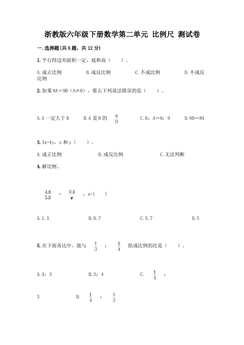 浙教版六年级下册数学第二单元-比例尺-测试卷附参考答案【典型题】