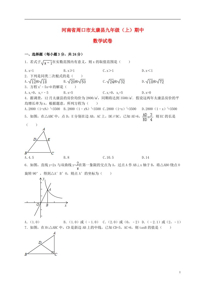 河南省周口市太康县九级数学上学期期中试题