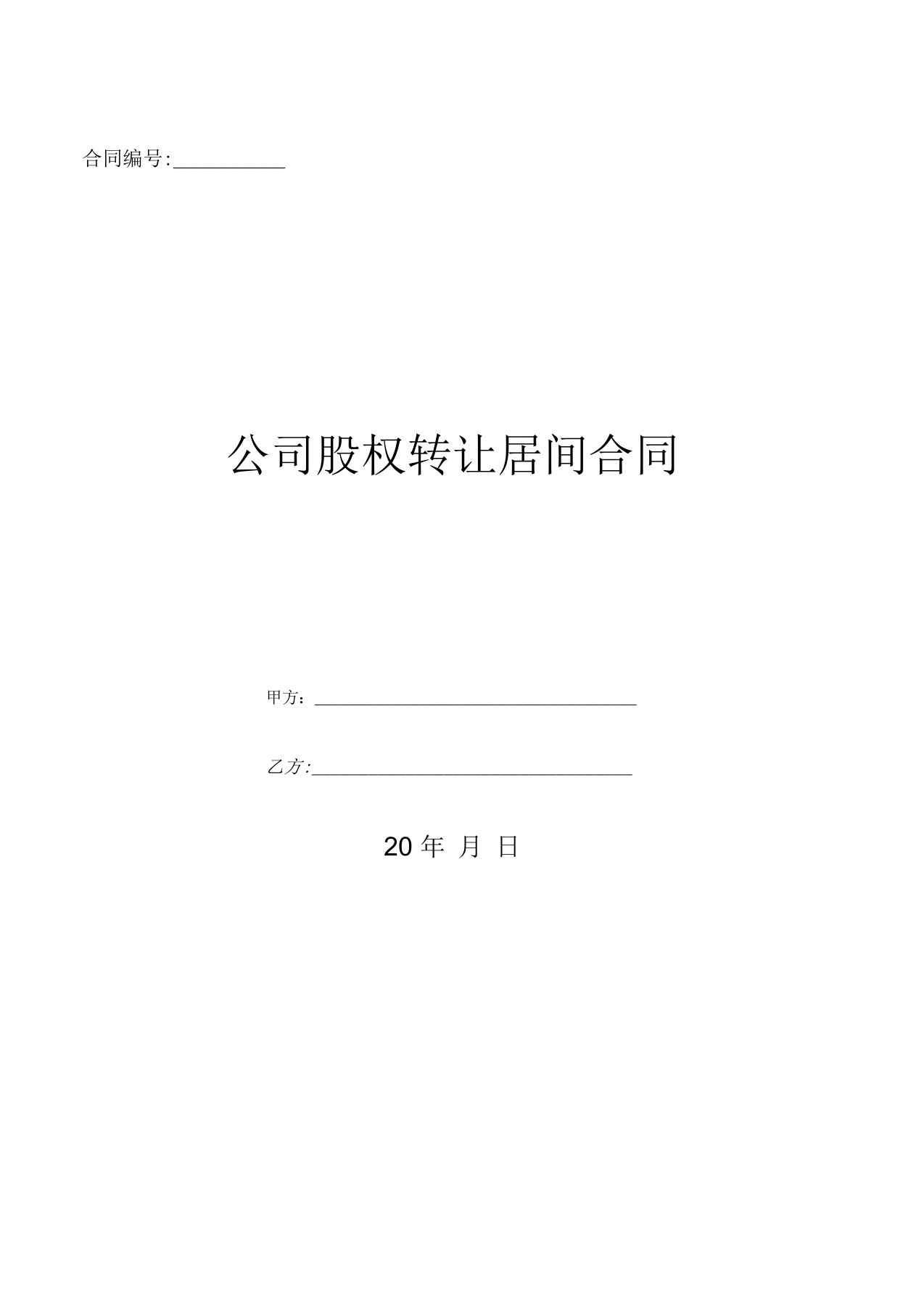 公司股权转让居间合同