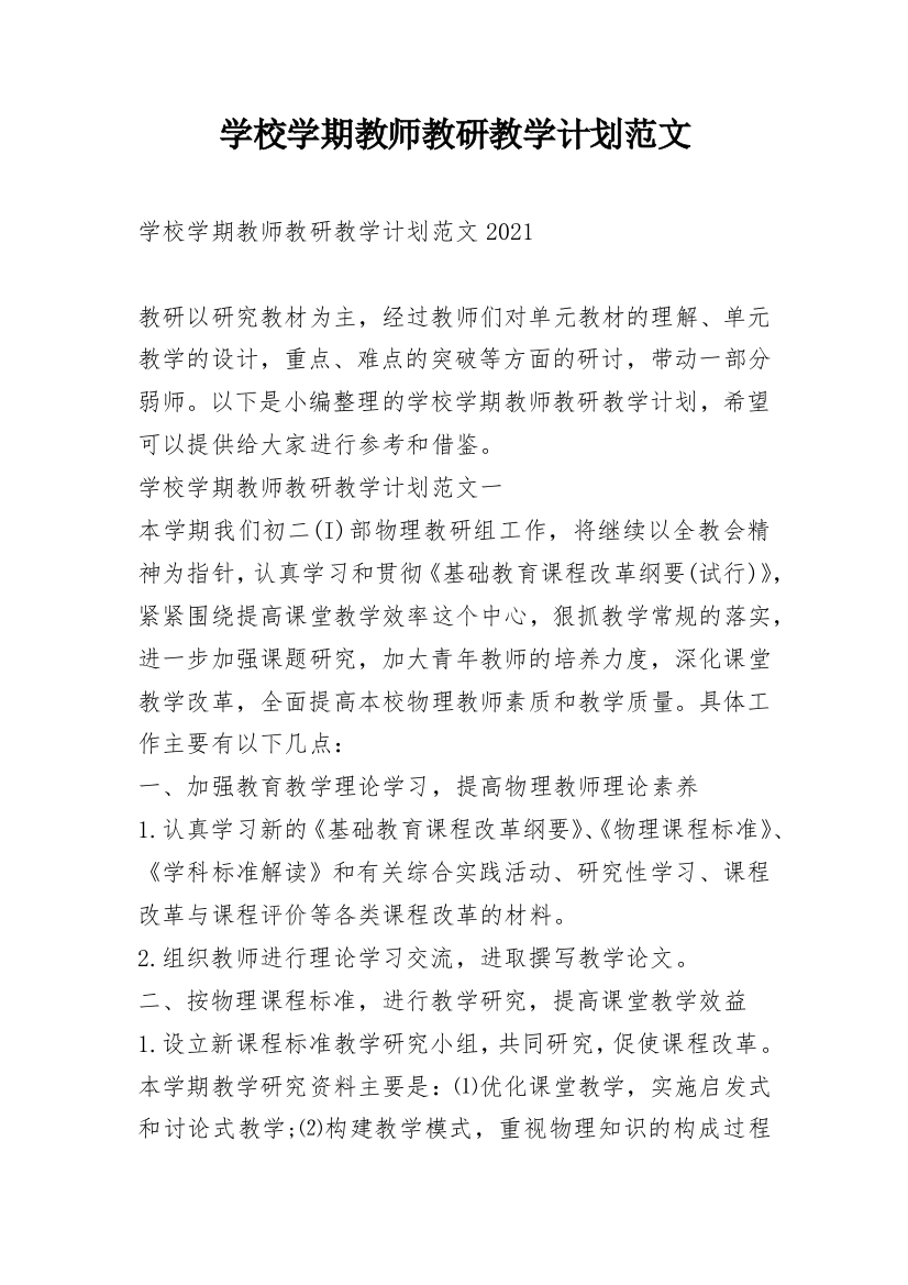 学校学期教师教研教学计划范文