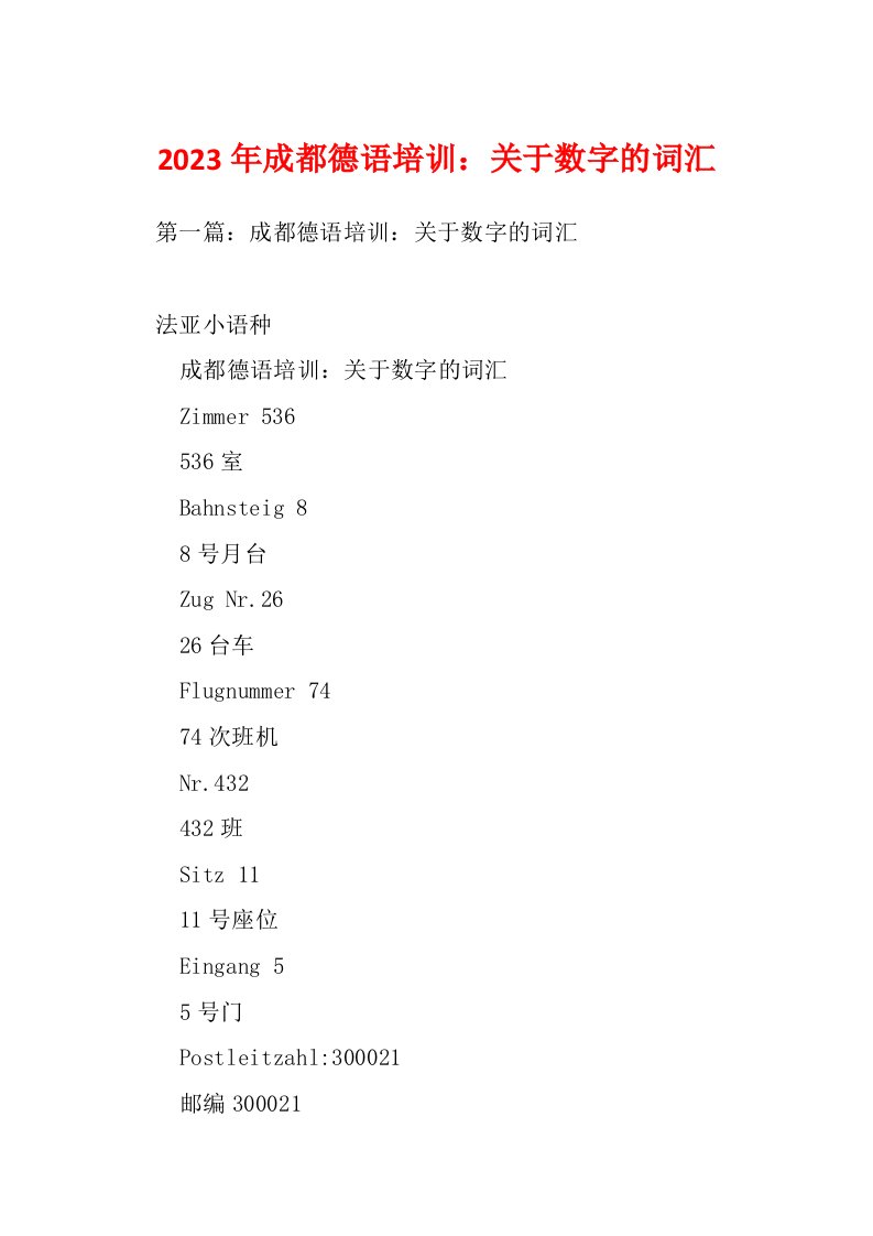 2023年成都德语培训：关于数字的词汇