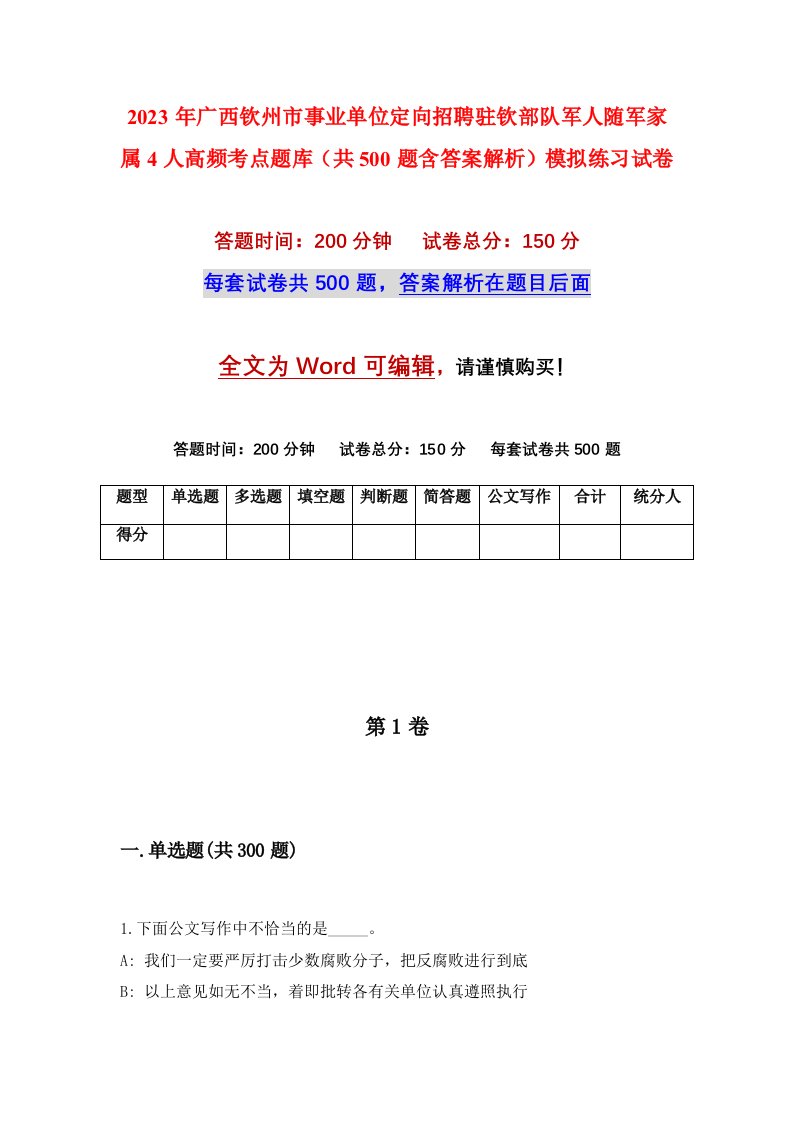 2023年广西钦州市事业单位定向招聘驻钦部队军人随军家属4人高频考点题库共500题含答案解析模拟练习试卷