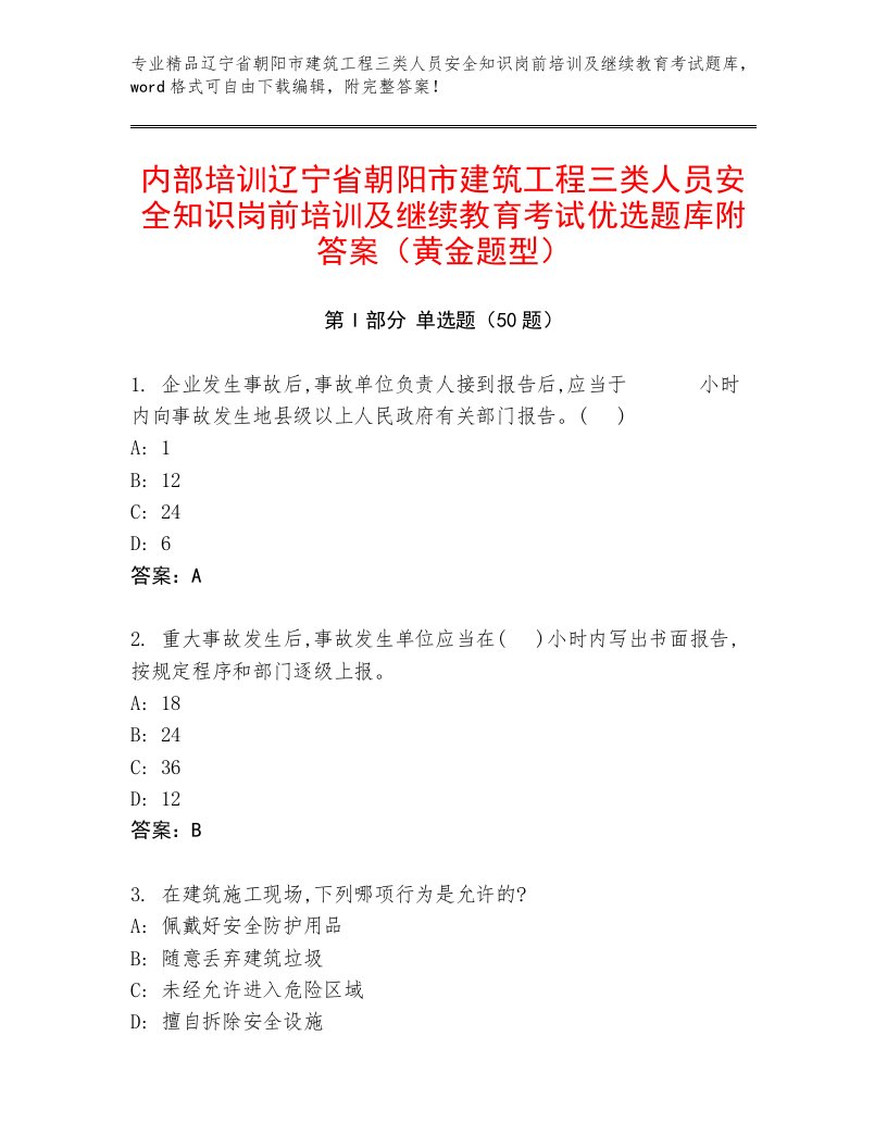 内部培训辽宁省朝阳市建筑工程三类人员安全知识岗前培训及继续教育考试优选题库附答案（黄金题型）