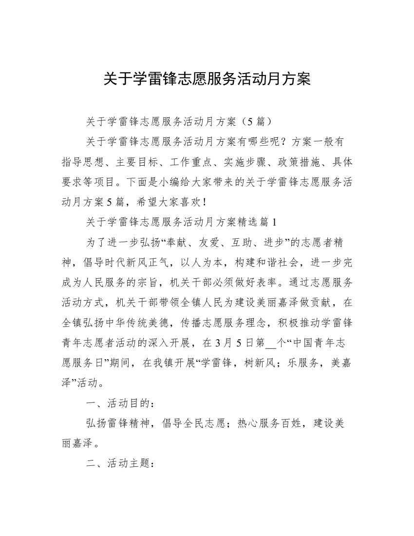 关于学雷锋志愿服务活动月方案