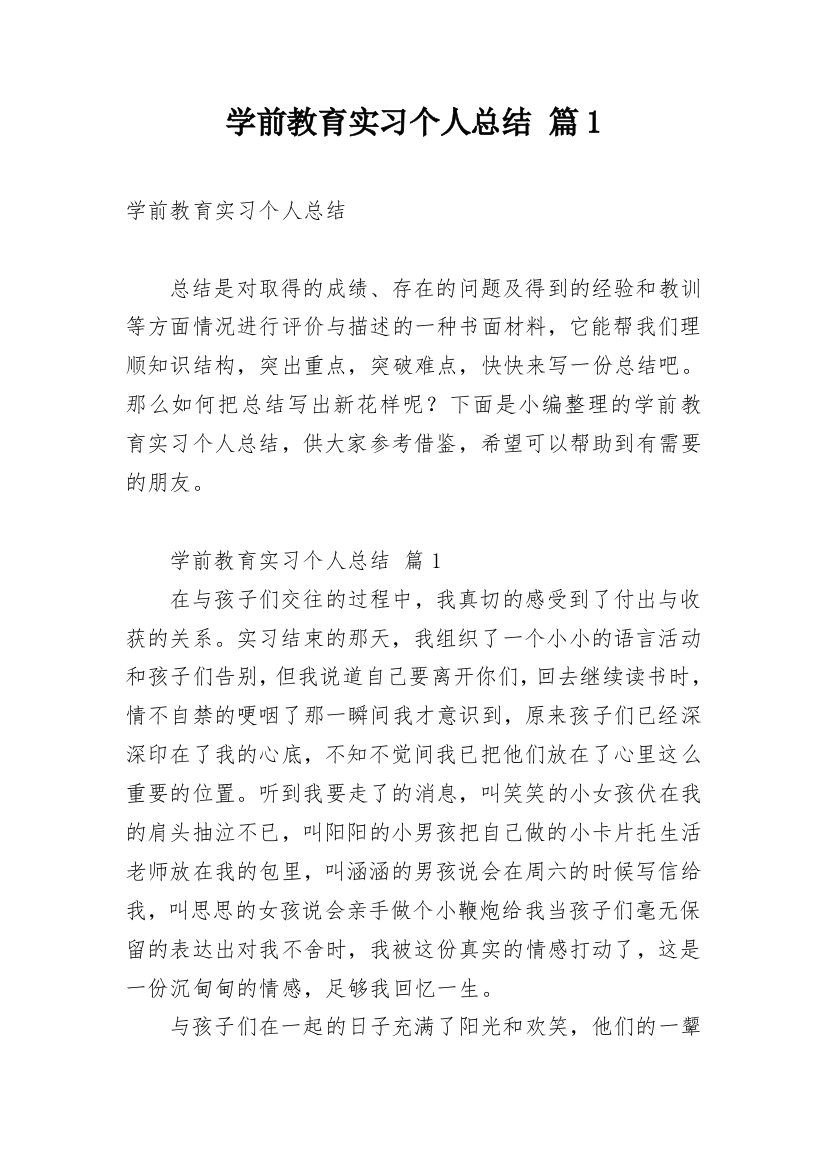 学前教育实习个人总结