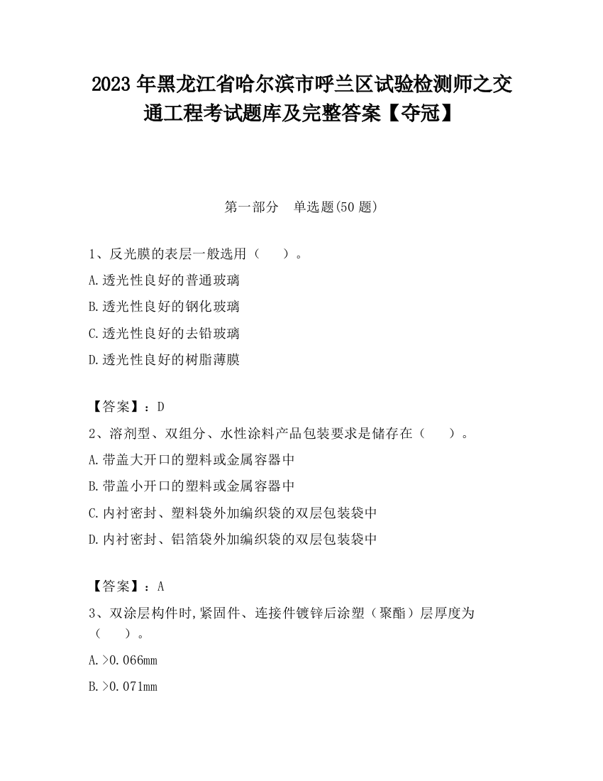 2023年黑龙江省哈尔滨市呼兰区试验检测师之交通工程考试题库及完整答案【夺冠】