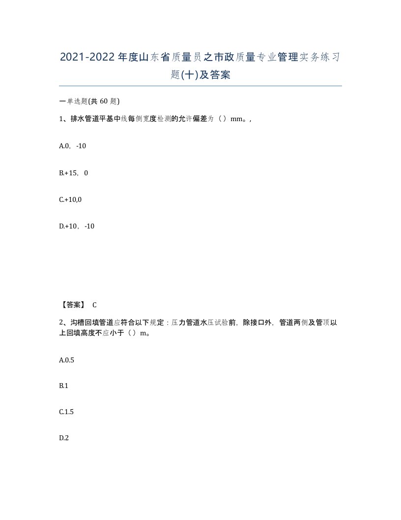 2021-2022年度山东省质量员之市政质量专业管理实务练习题十及答案