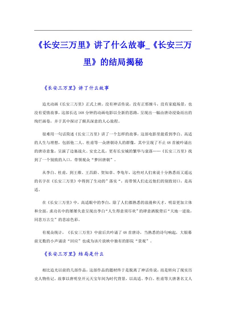 《长安三万里》讲了什么故事_《长安三万里》的结局揭秘