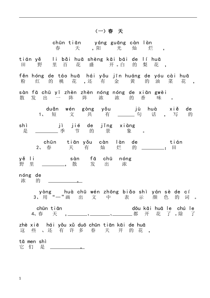 一年级带拼音的阅读训练(全)