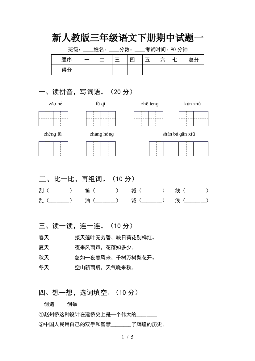 新人教版三年级语文下册期中试题一