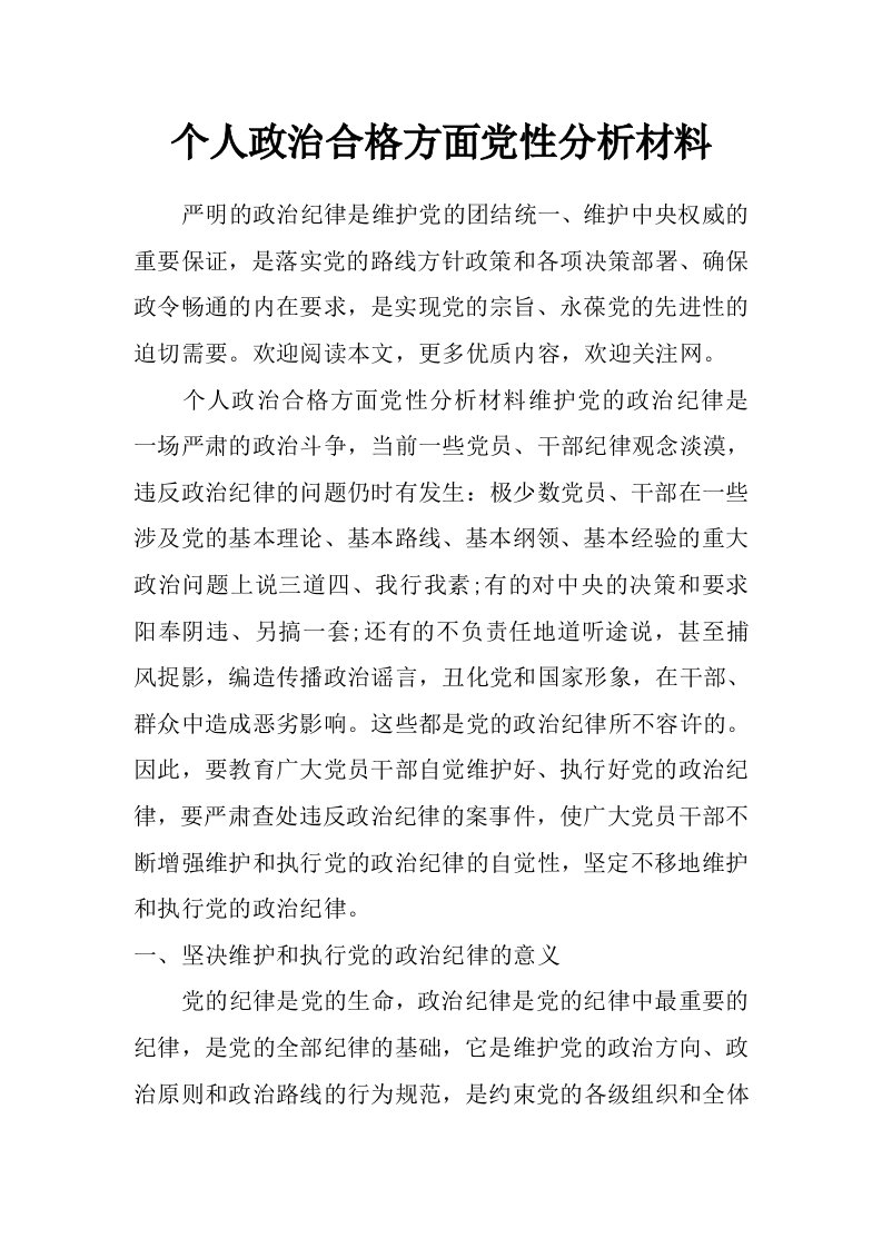 个人政治合格方面党性分析材料