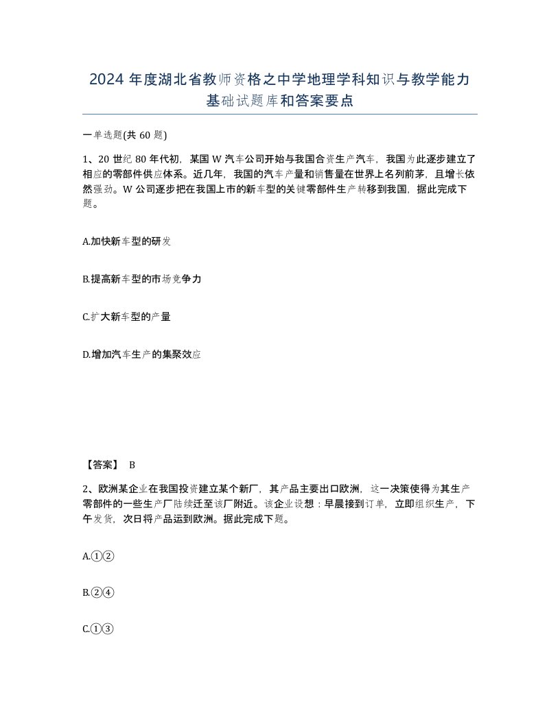 2024年度湖北省教师资格之中学地理学科知识与教学能力基础试题库和答案要点