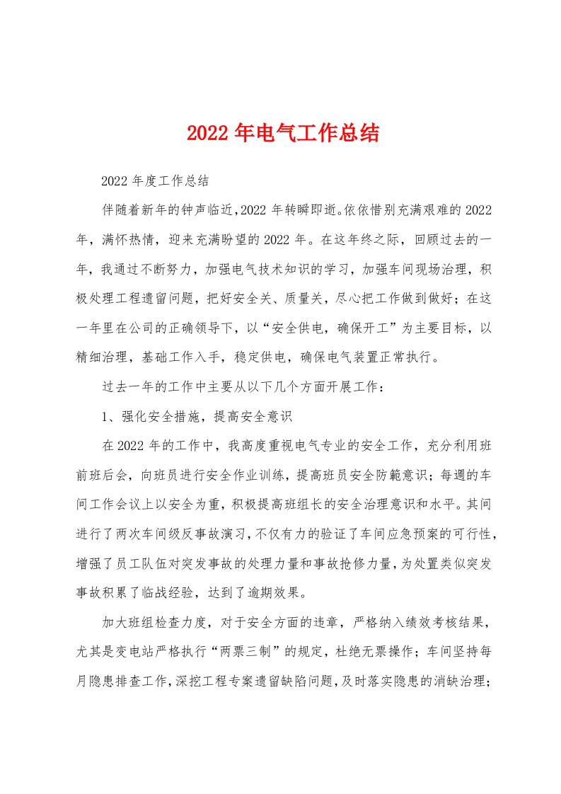 2022年电气工作总结