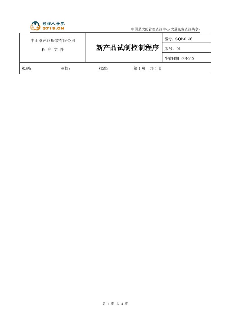 x芭丝服装公司-新产品试制控制程序(doc)-程序文件