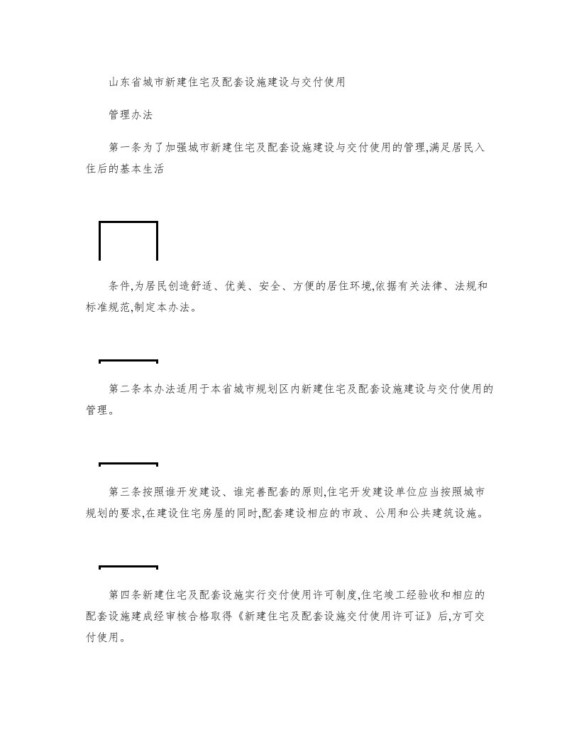 (交房)山东省城市新建住宅及配套设施建设与交付使用管理办法