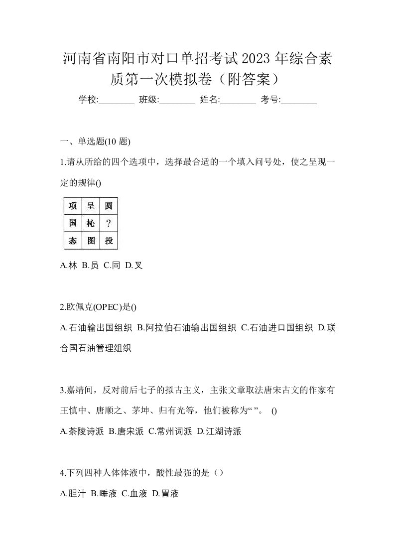 河南省南阳市对口单招考试2023年综合素质第一次模拟卷附答案