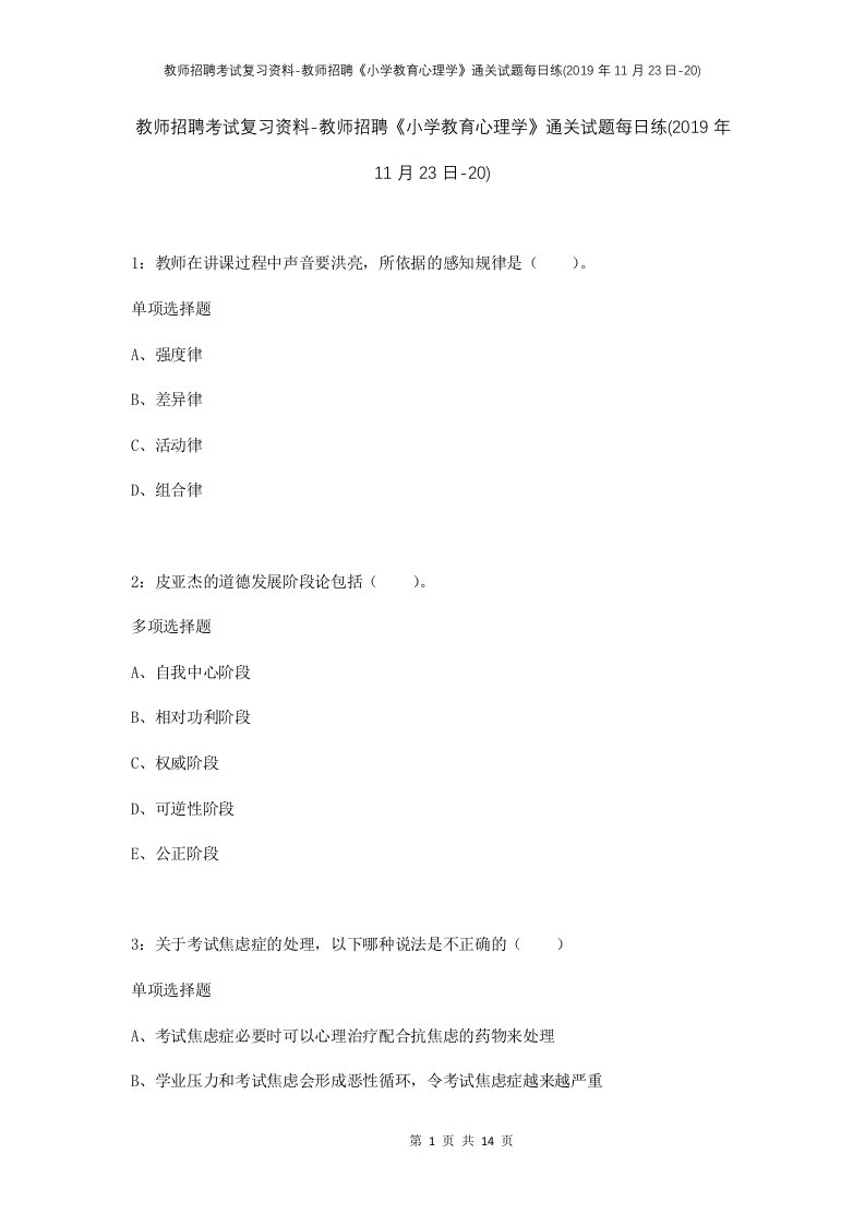 教师招聘考试复习资料-教师招聘小学教育心理学通关试题每日练2019年11月23日-20