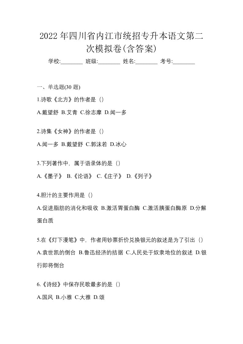 2022年四川省内江市统招专升本语文第二次模拟卷含答案