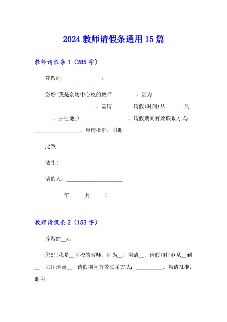 2024教师请假条通用15篇