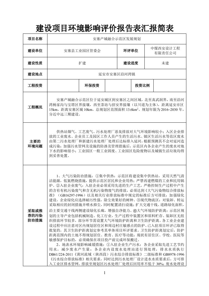 建设项目环境影响评价报告表汇报简表