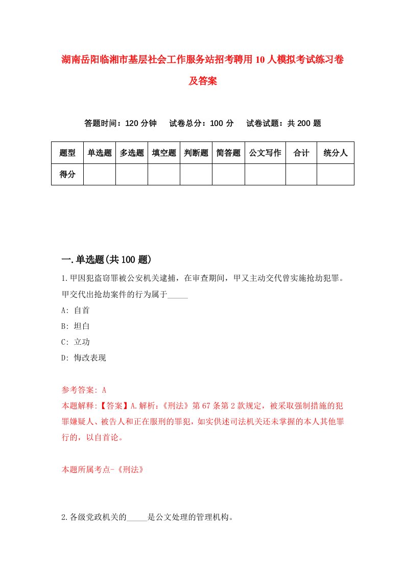 湖南岳阳临湘市基层社会工作服务站招考聘用10人模拟考试练习卷及答案第6版