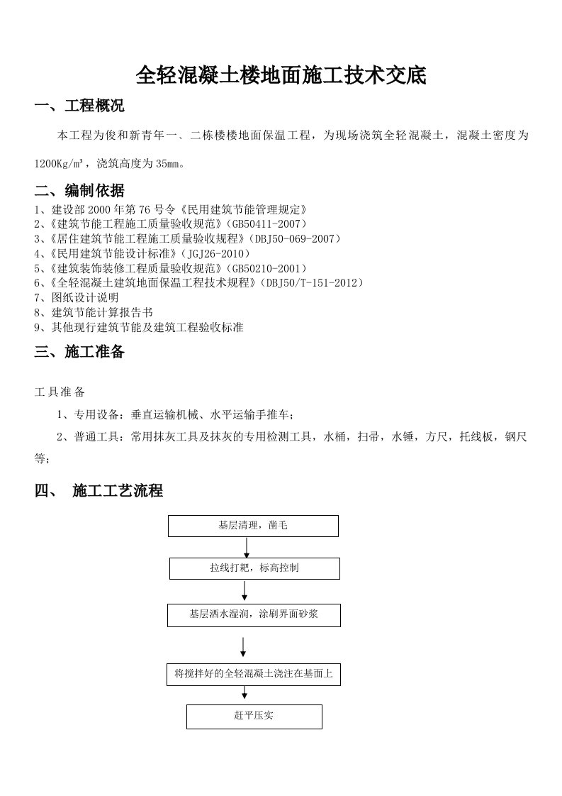 楼地面全轻混凝土施工技术交底