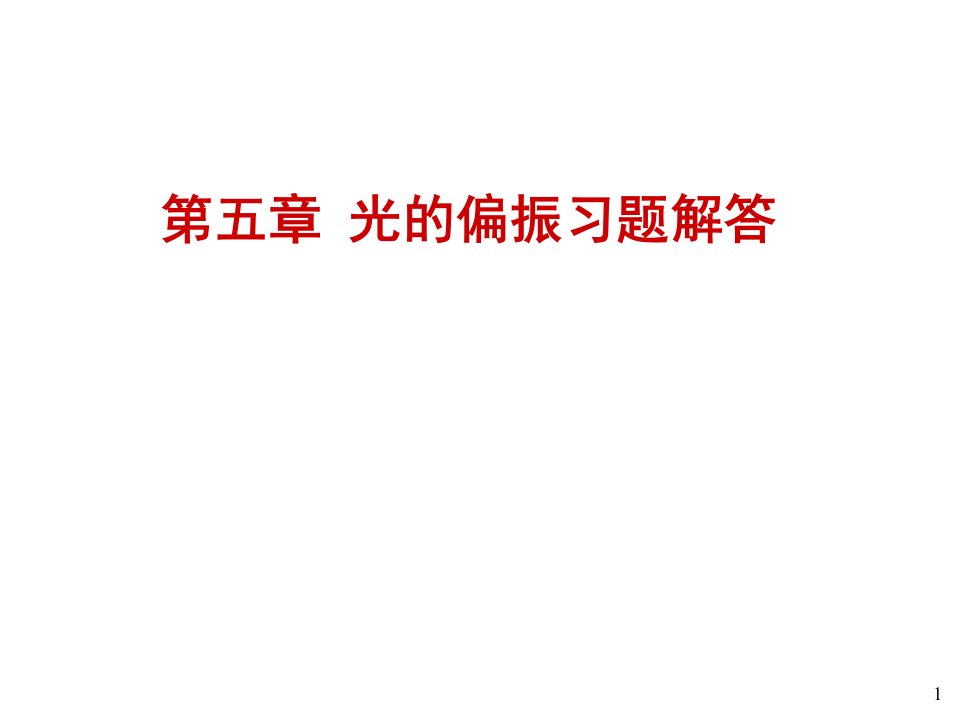 现代光学基础-光学教程（东南大学）习题