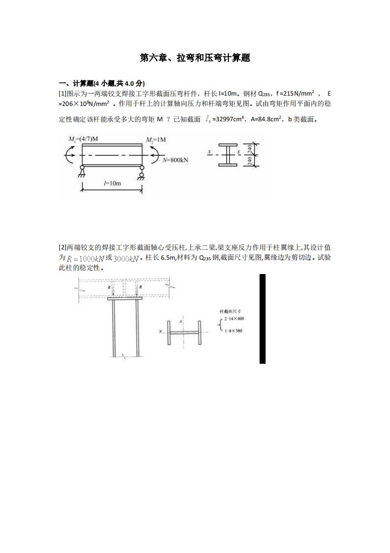 《钢结构》试题第6章拉弯和压弯构件计算题