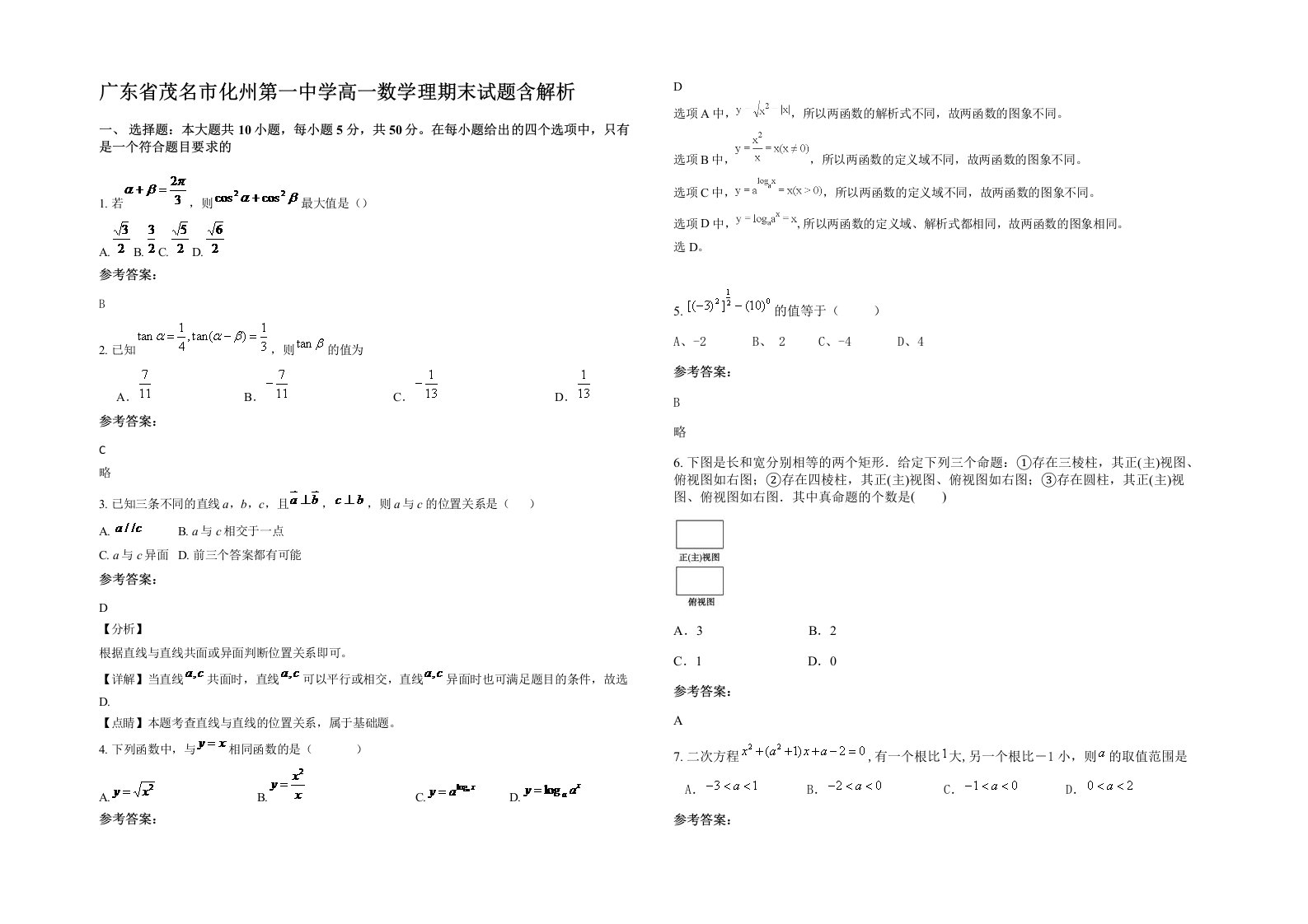 广东省茂名市化州第一中学高一数学理期末试题含解析