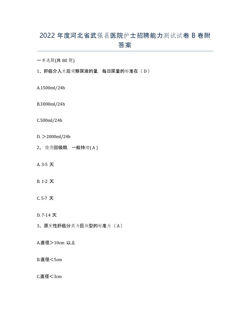 2022年度河北省武强县医院护士招聘能力测试试卷B卷附答案