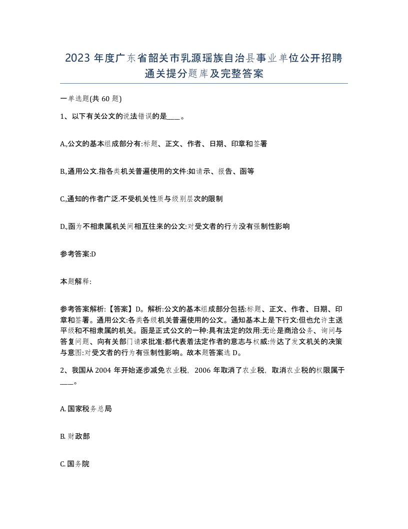 2023年度广东省韶关市乳源瑶族自治县事业单位公开招聘通关提分题库及完整答案