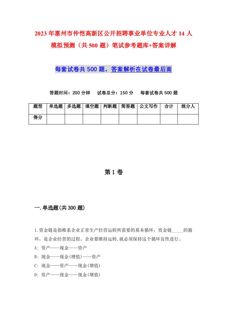 2023年惠州市仲恺高新区公开招聘事业单位专业人才14人模拟预测共500题笔试参考题库答案详解