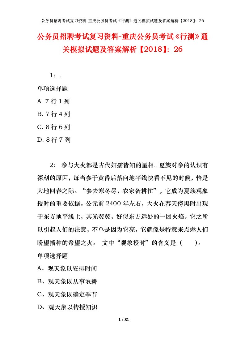 公务员招聘考试复习资料-重庆公务员考试行测通关模拟试题及答案解析201826_5