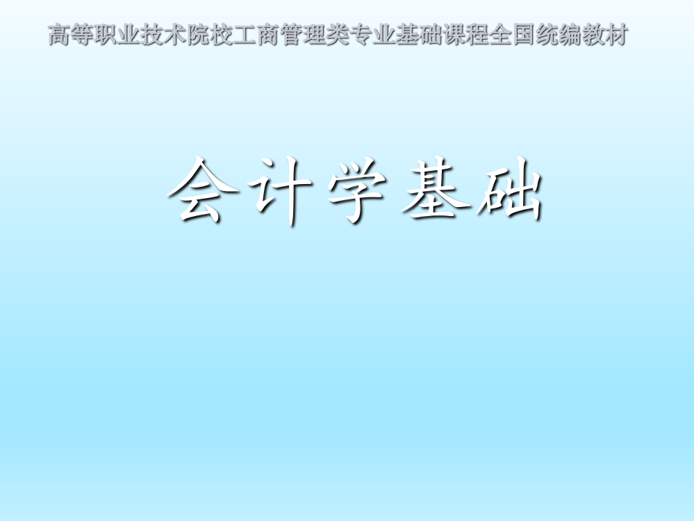 会计学基础全套课件整本书电子教学教程