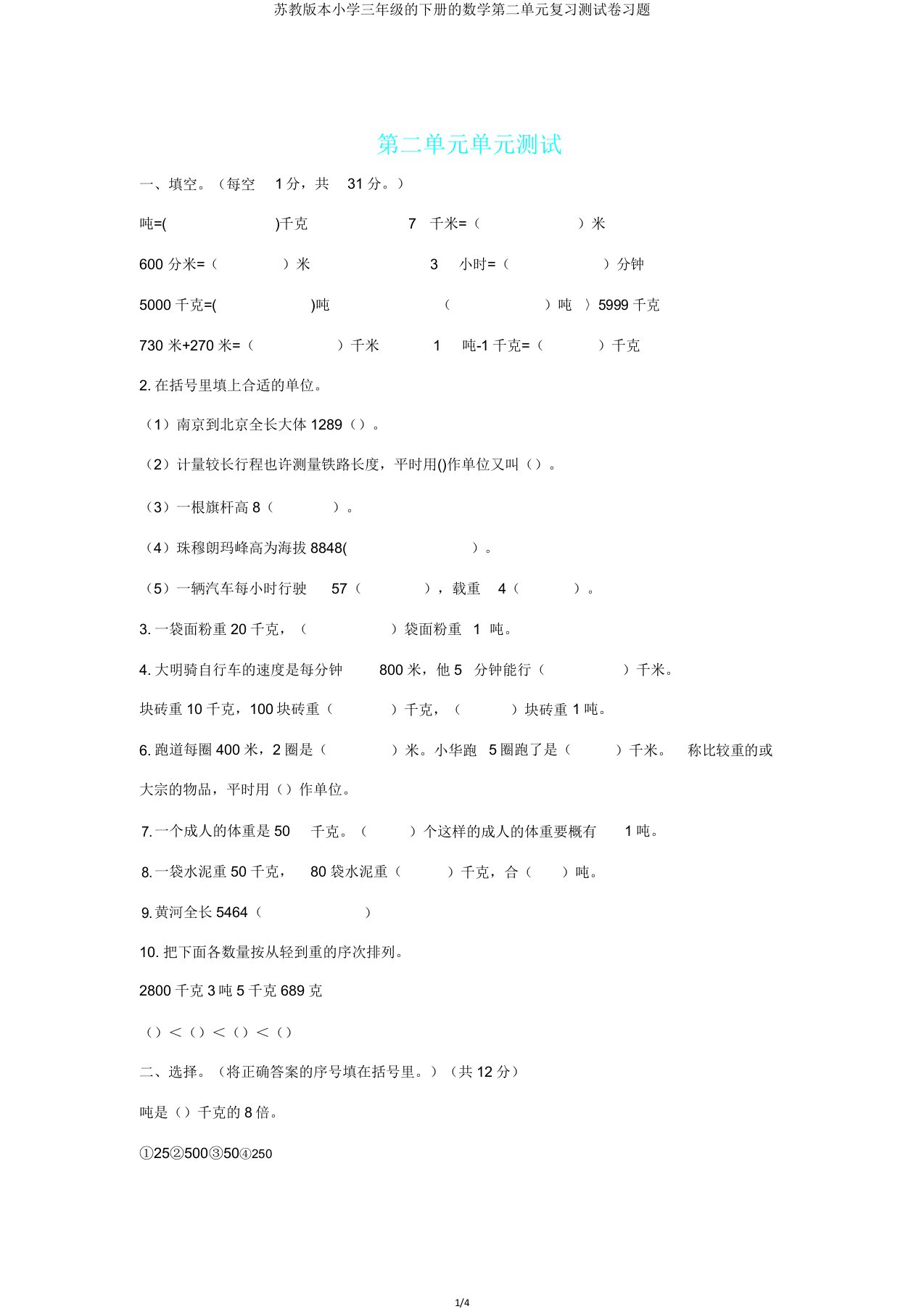 苏教版本小学三年级的下册的数学第二单元复习测试卷习题