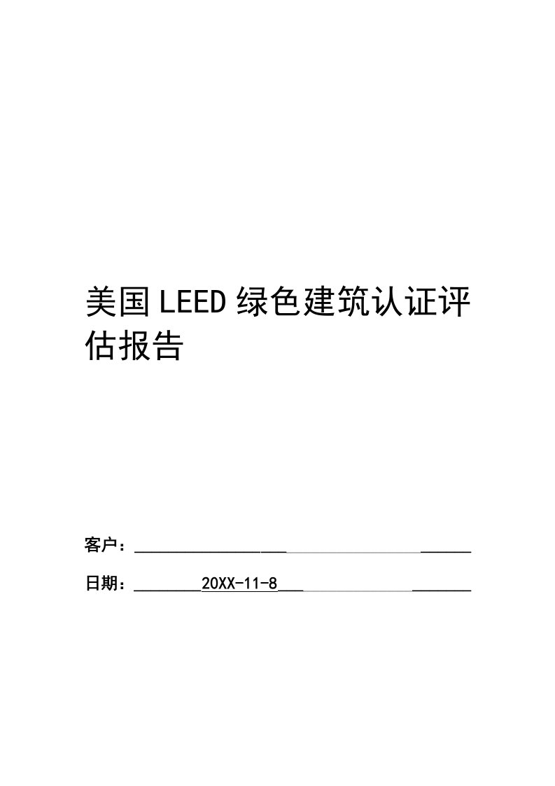 建筑工程管理-LEED绿色建筑认证预评估报告