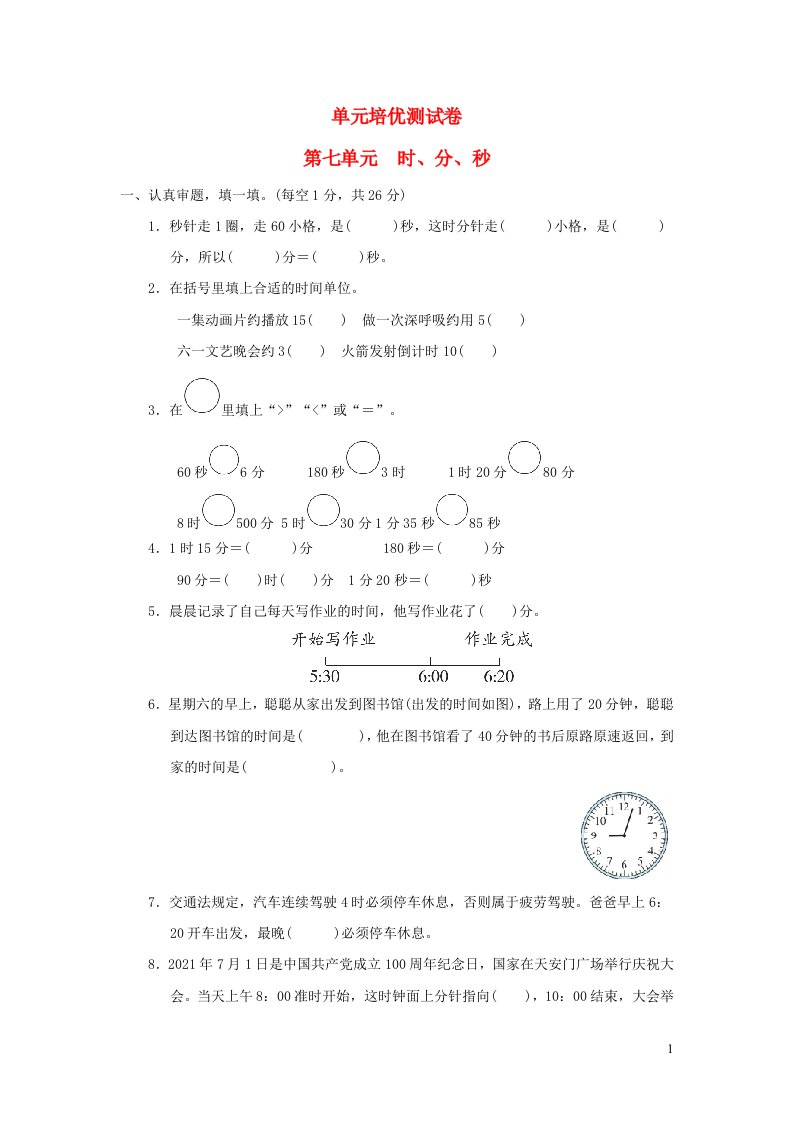 2022二年级数学下册第7单元时分秒单元培优测试卷北师大版