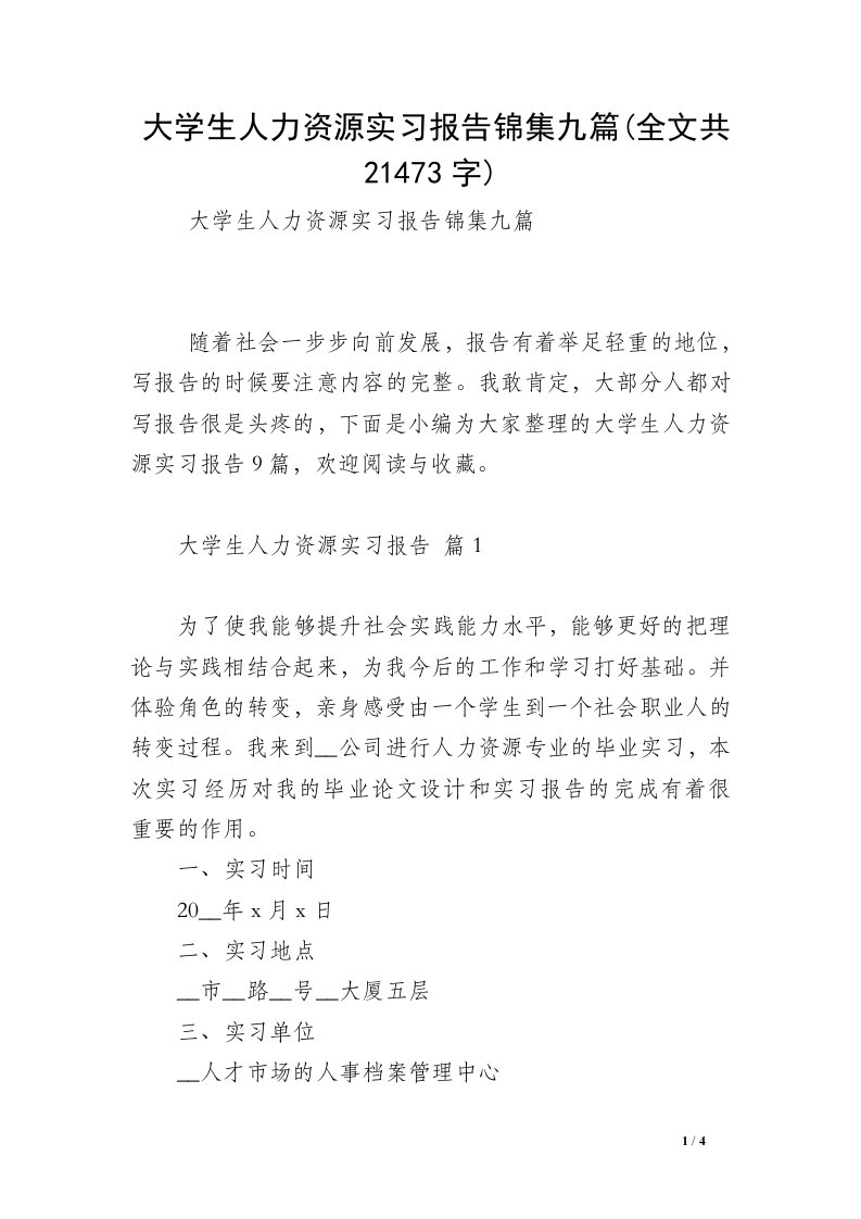 大学生人力资源实习报告锦集九篇(全文共21473字)