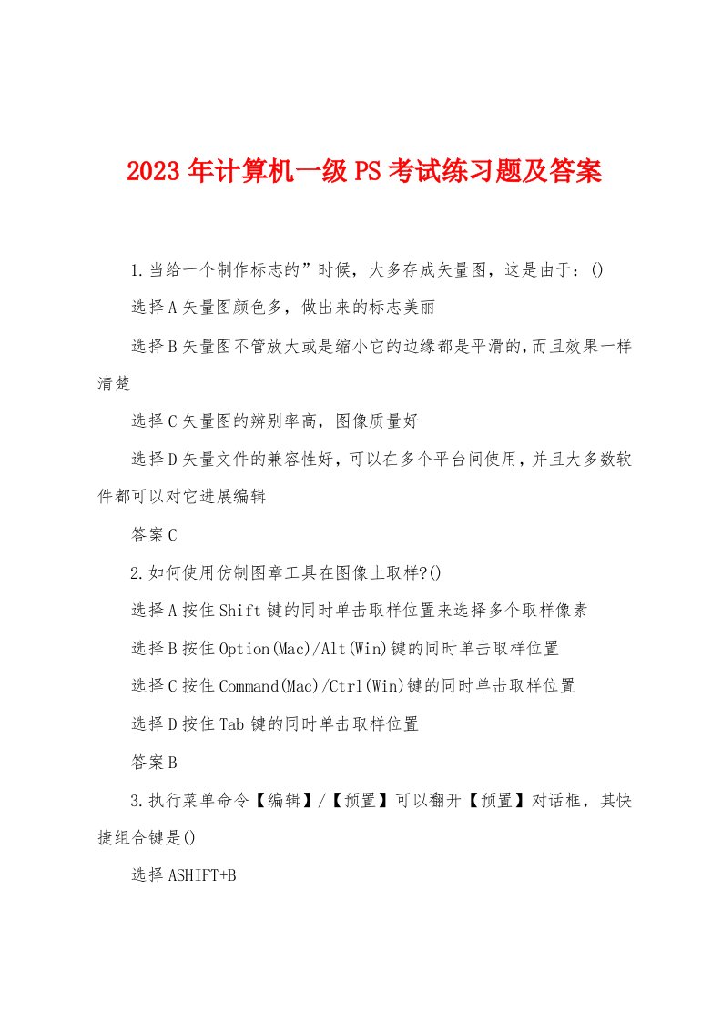 2023年计算机一级PS考试练习题及答案